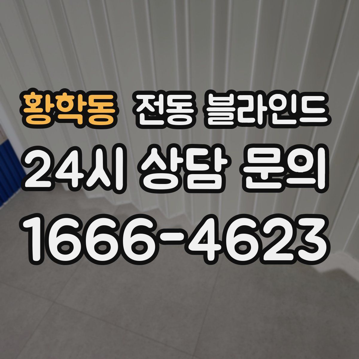 황학동 전동 블라인드