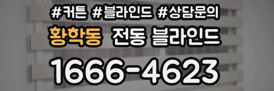 황학동 전동 블라인드