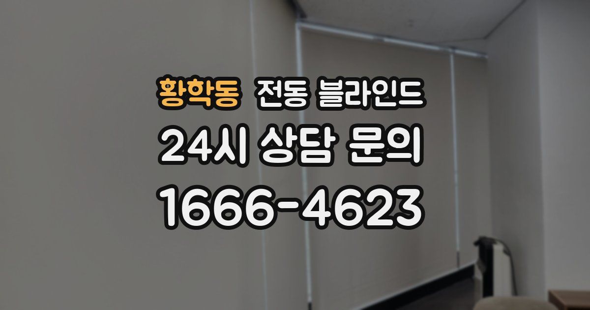 황학동 전동 블라인드