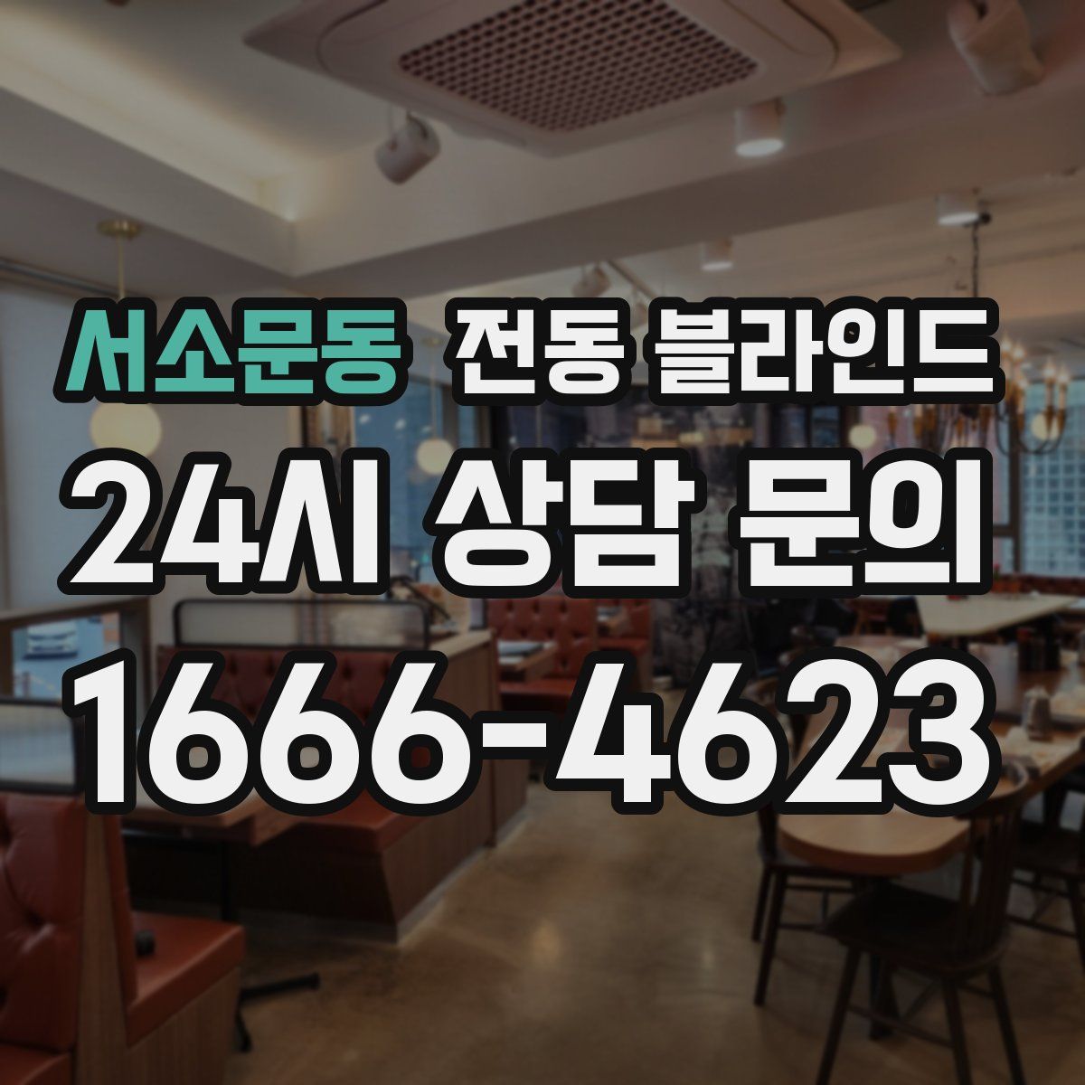 서소문동 전동 블라인드