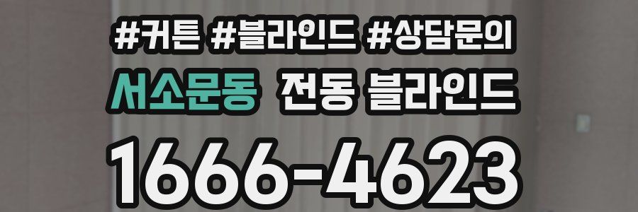 서소문동 전동 블라인드