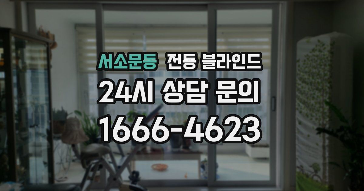 서소문동 전동 블라인드