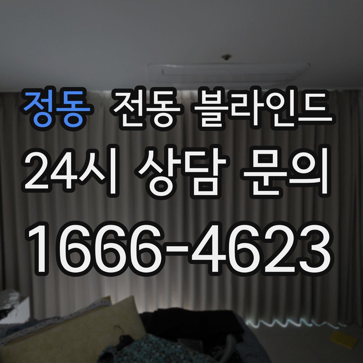 정동 전동 블라인드