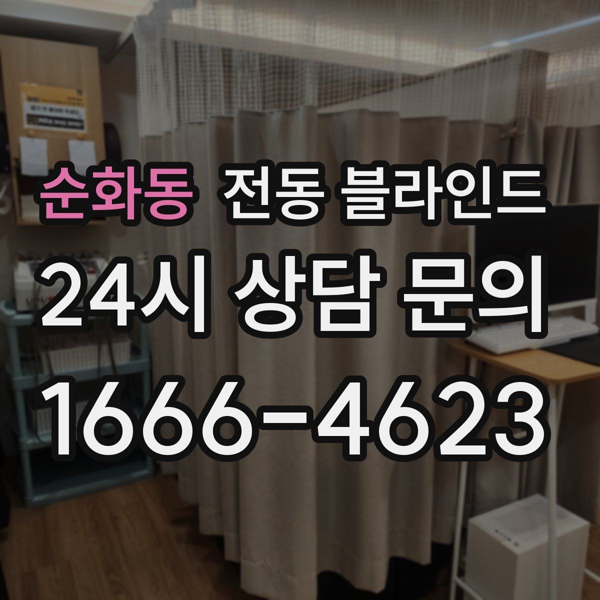 순화동 전동 블라인드