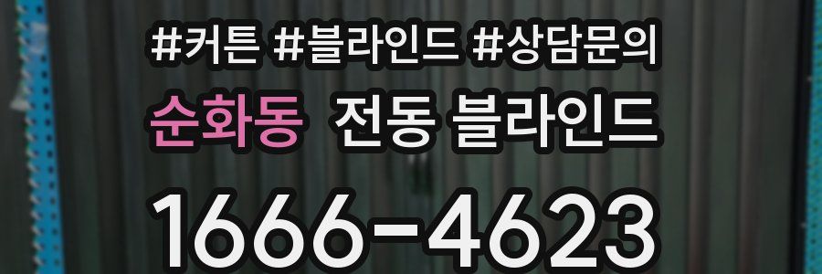 순화동 전동 블라인드