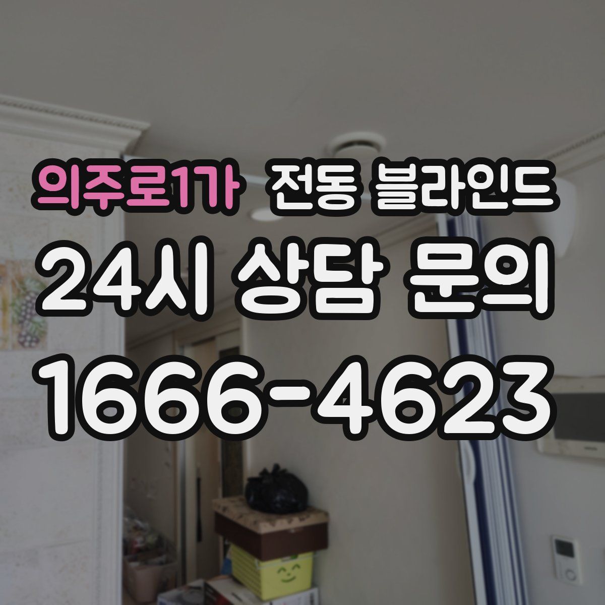의주로1가 전동 블라인드