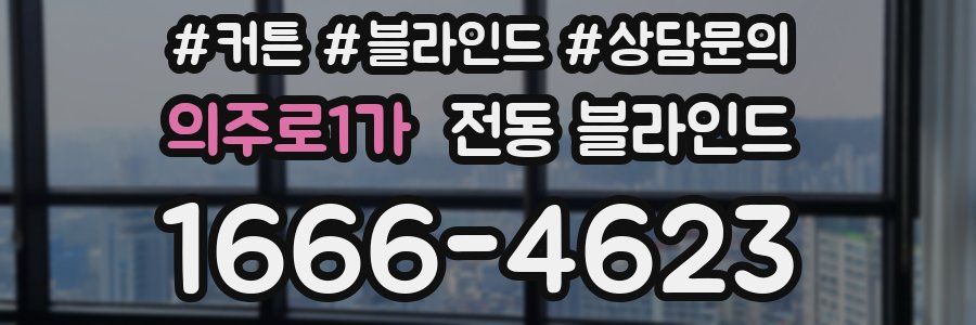 의주로1가 전동 블라인드