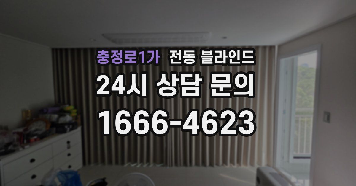 충정로1가 전동 블라인드