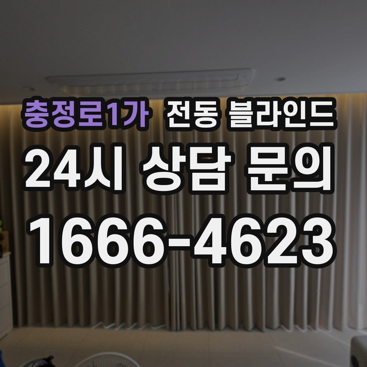 충정로1가 전동 블라인드