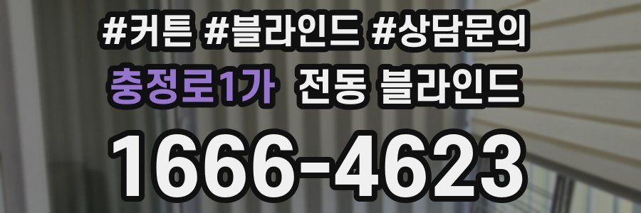 충정로1가 전동 블라인드