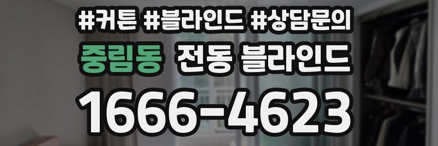 중림동 전동 블라인드