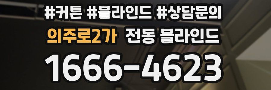 의주로2가 전동 블라인드