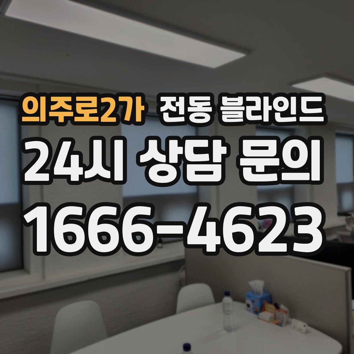 의주로2가 전동 블라인드