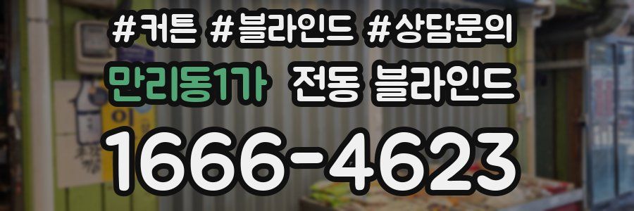 만리동1가 전동 블라인드