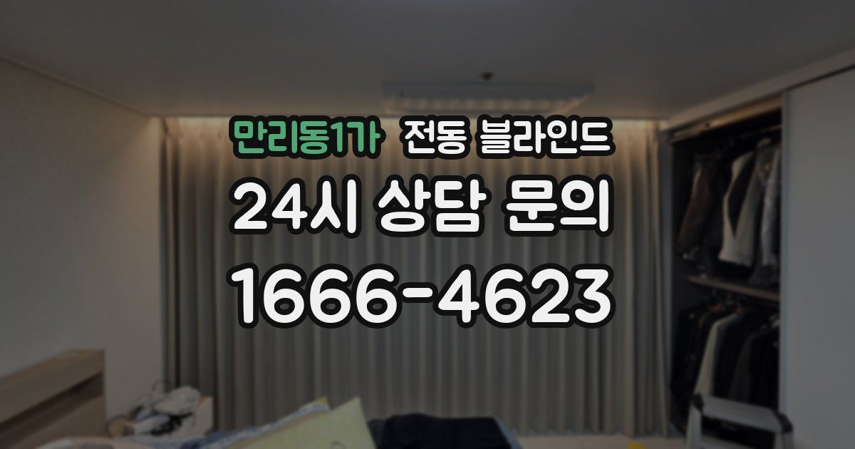 만리동1가 전동 블라인드