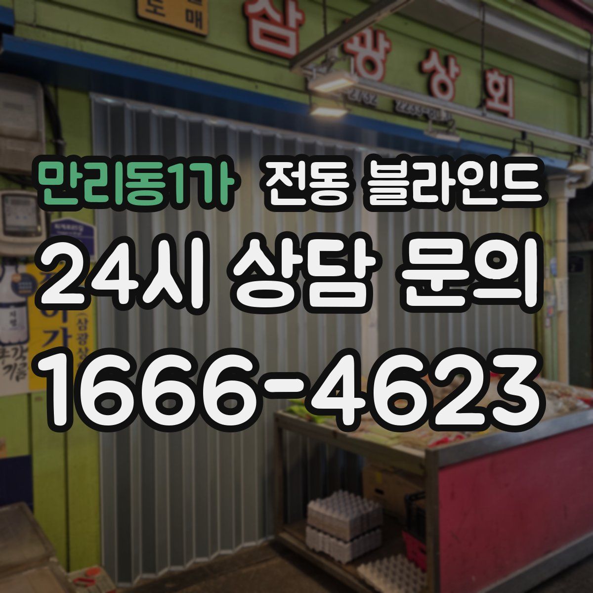 만리동1가 전동 블라인드