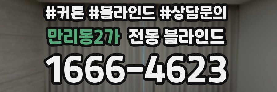 만리동2가 전동 블라인드