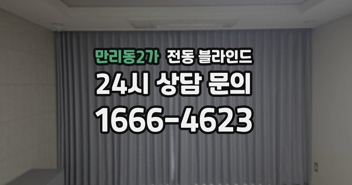 만리동2가 전동 블라인드