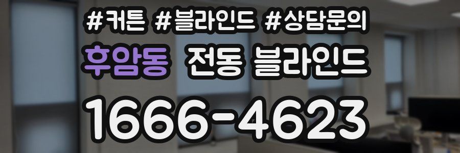 후암동 전동 블라인드