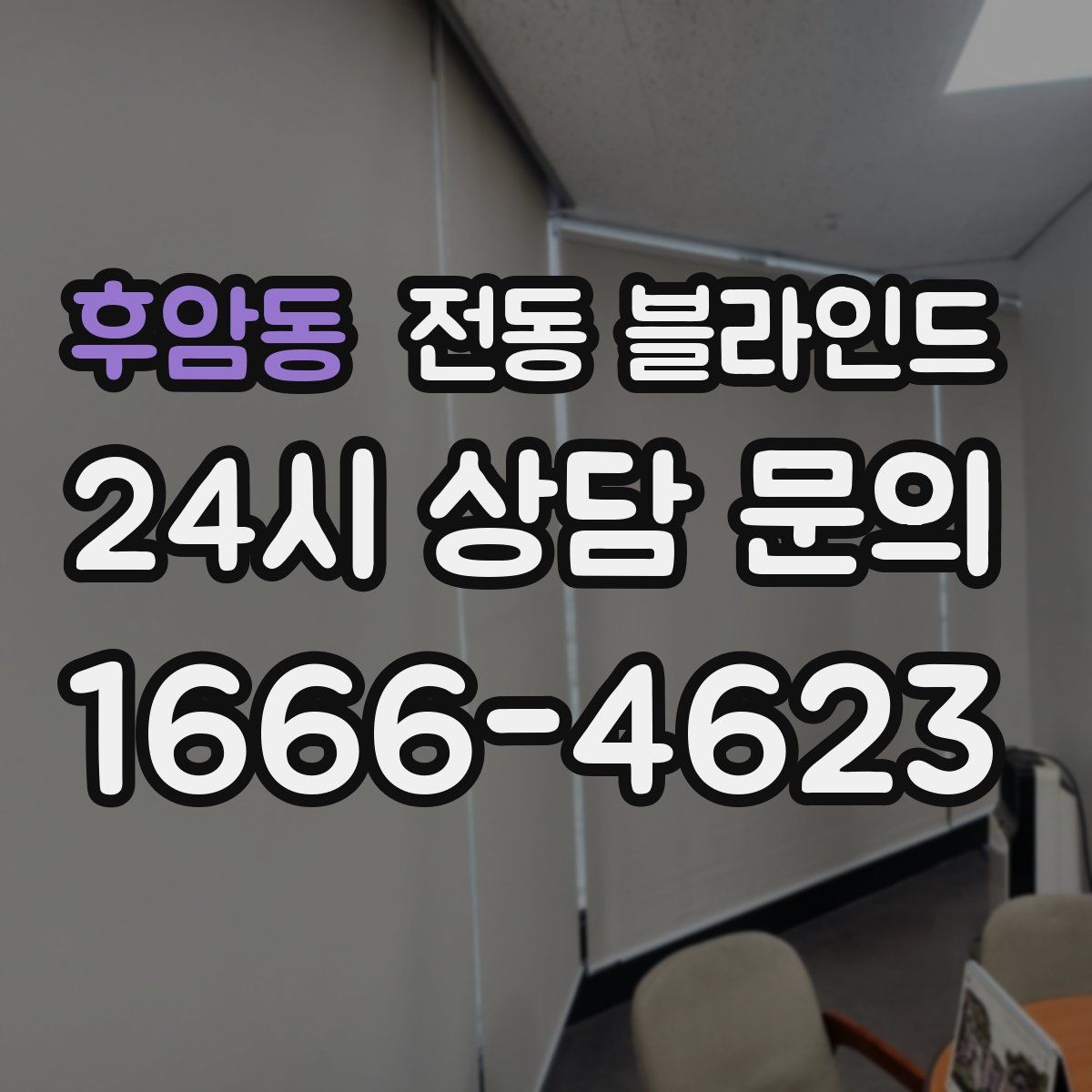 후암동 전동 블라인드