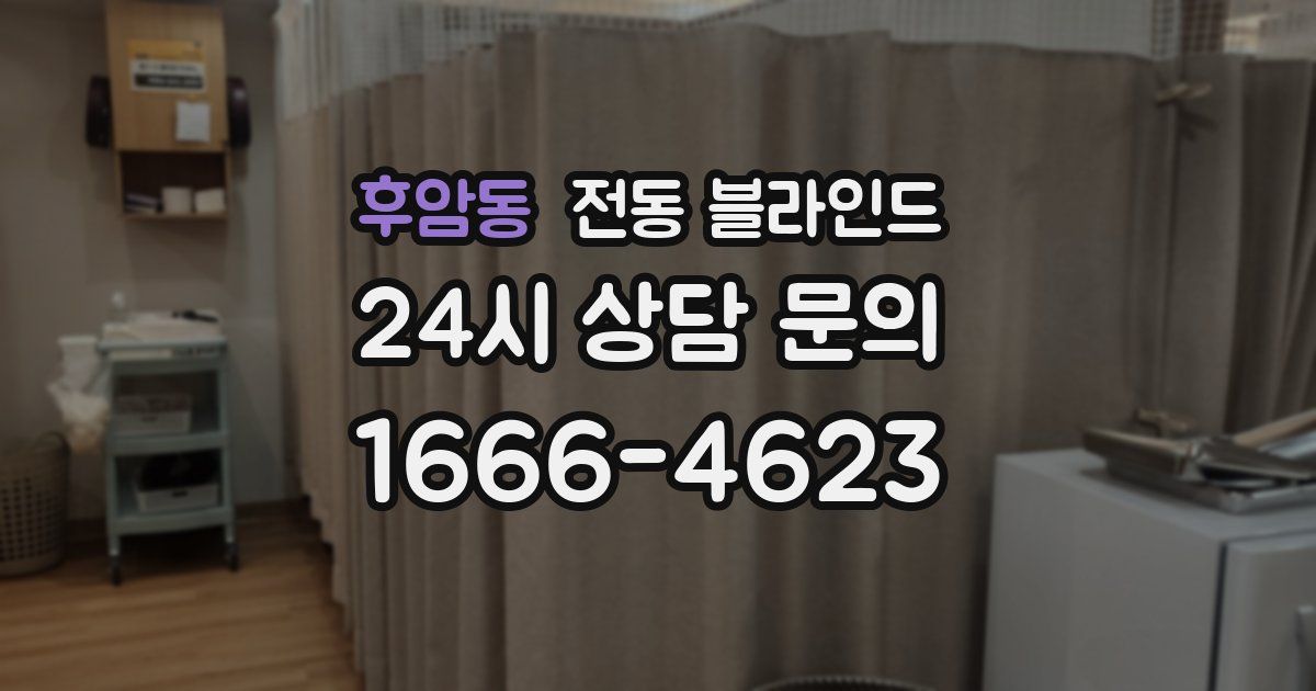 후암동 전동 블라인드