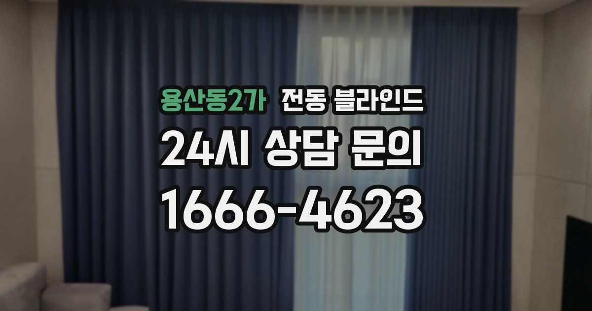 용산동2가 전동 블라인드