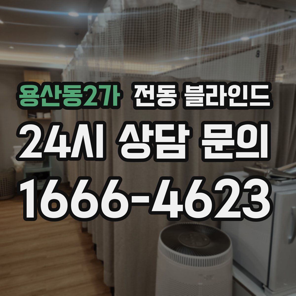 용산동2가 전동 블라인드
