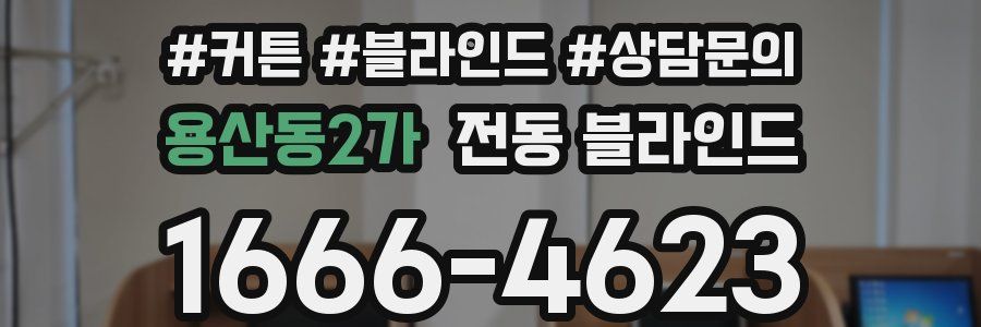용산동2가 전동 블라인드