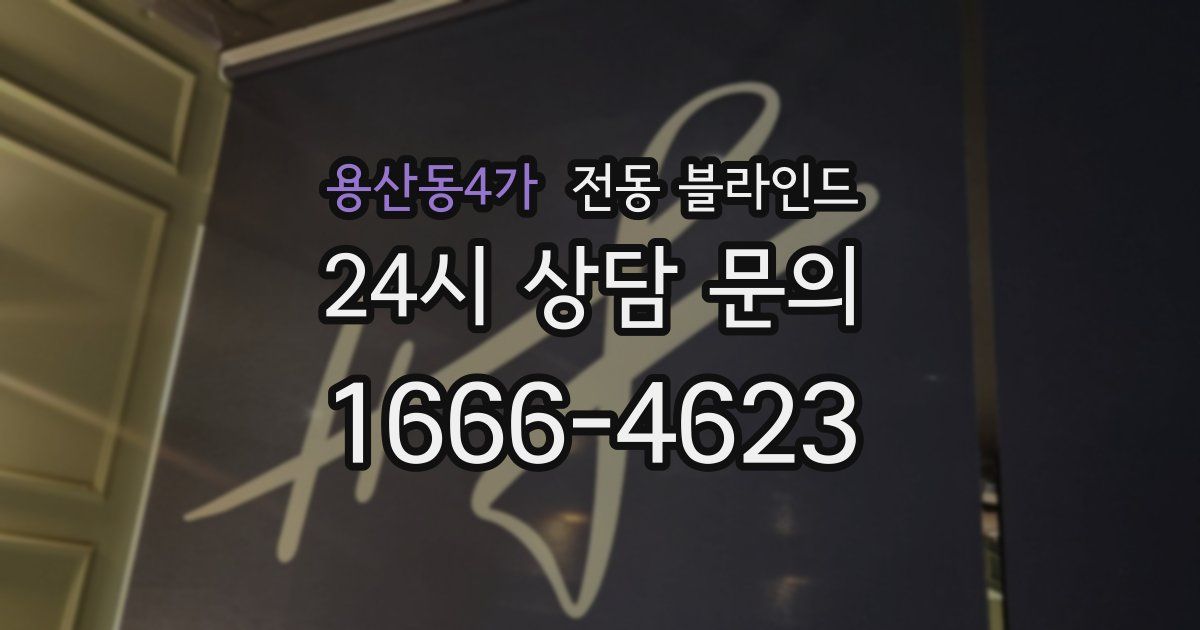 용산동4가 전동 블라인드