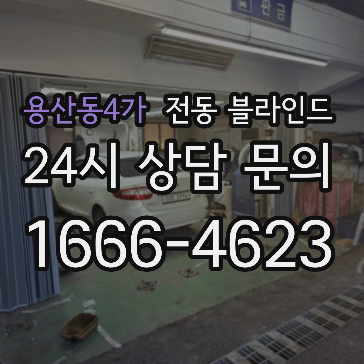 용산동4가 전동 블라인드