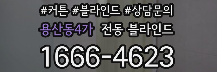 용산동4가 전동 블라인드