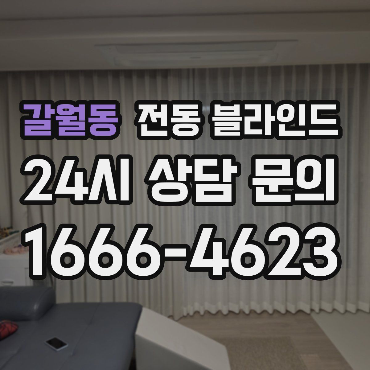 갈월동 전동 블라인드