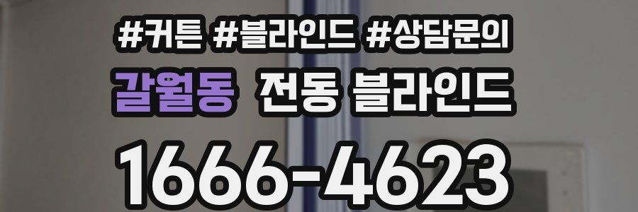 갈월동 전동 블라인드