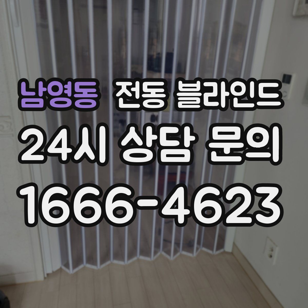 남영동 전동 블라인드