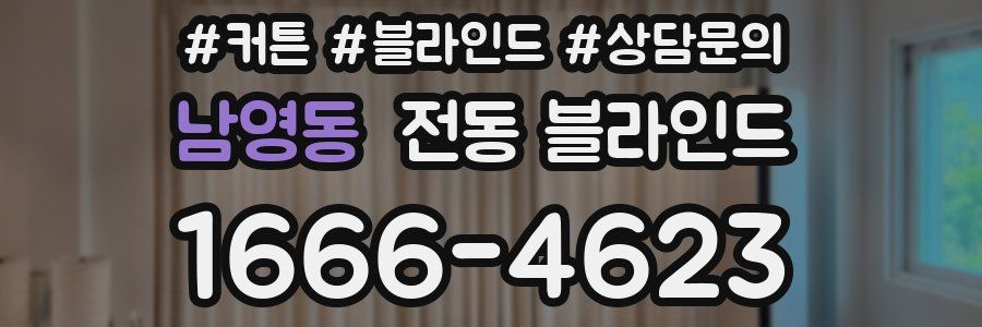 남영동 전동 블라인드