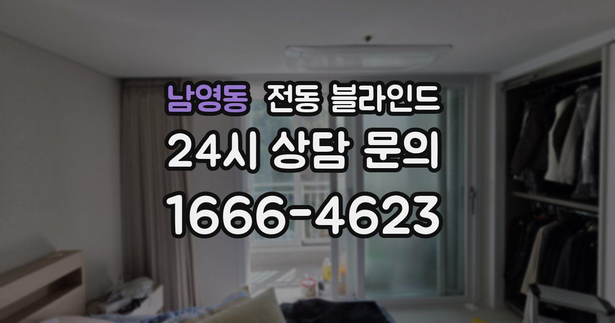 남영동 전동 블라인드