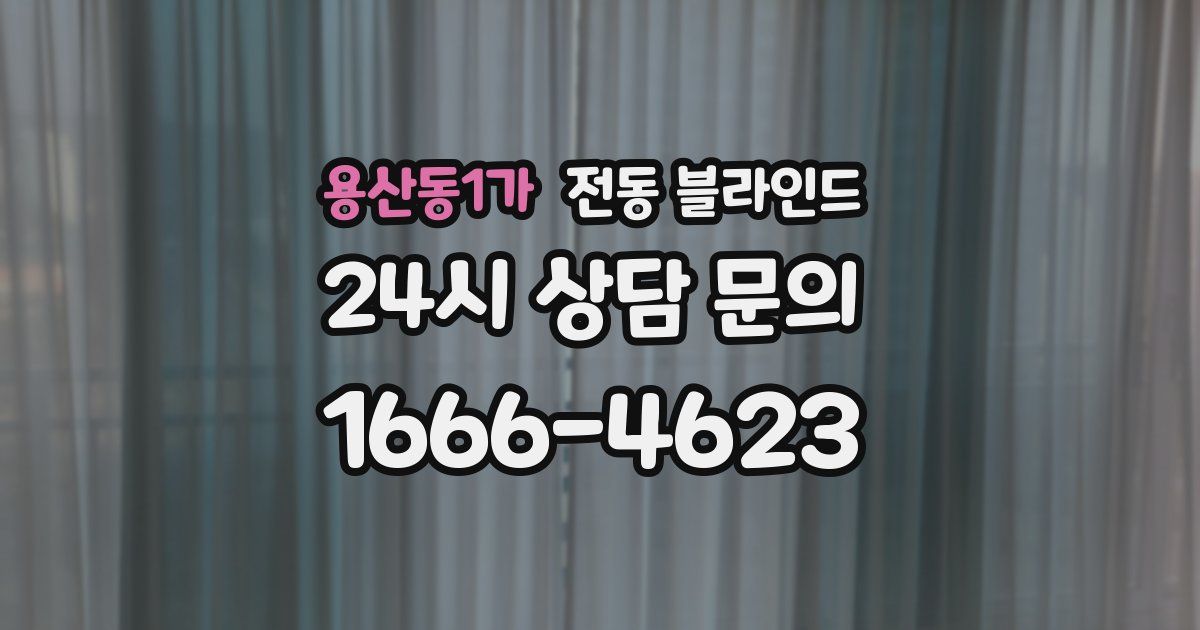 용산동1가 전동 블라인드