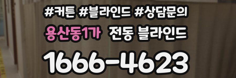 용산동1가 전동 블라인드