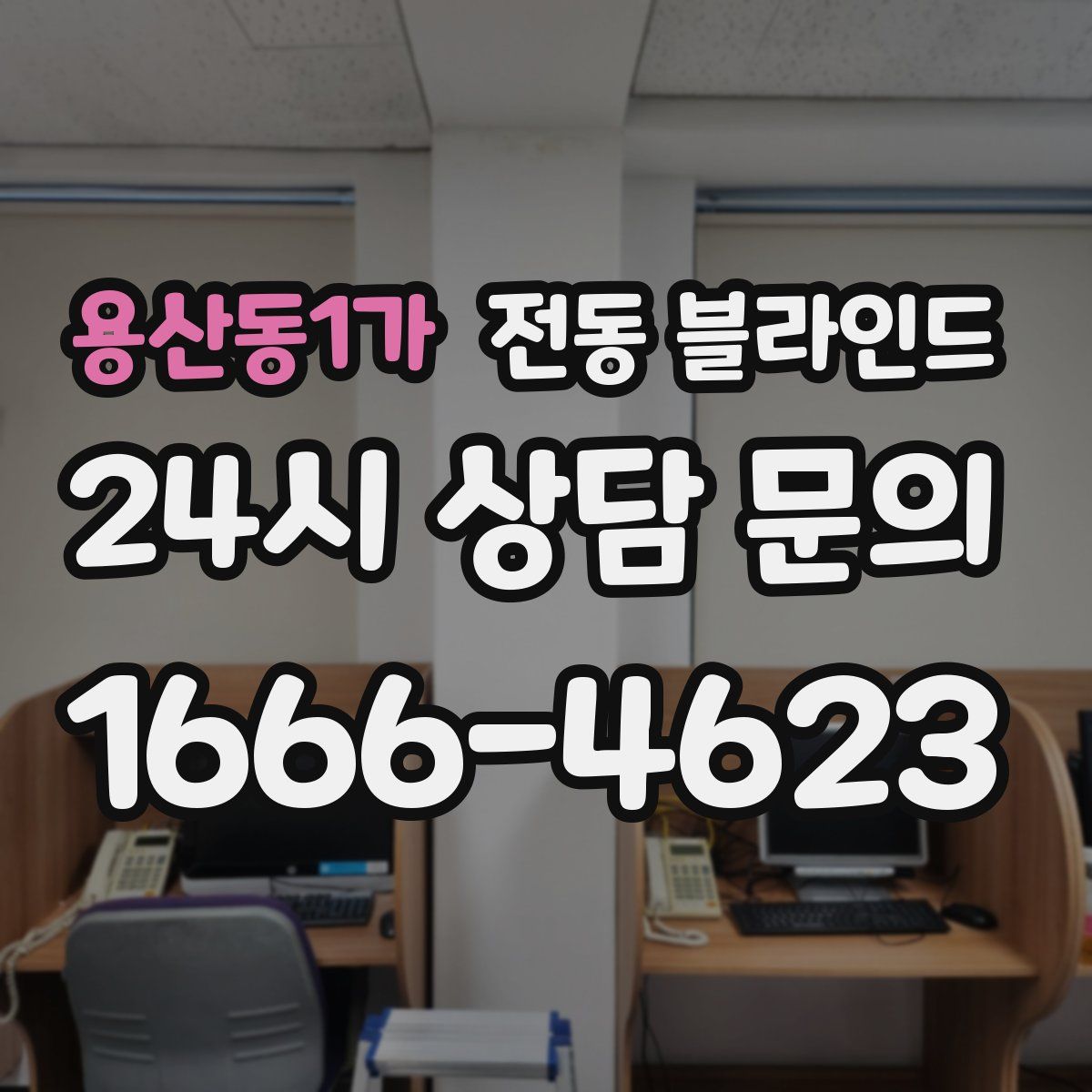 용산동1가 전동 블라인드