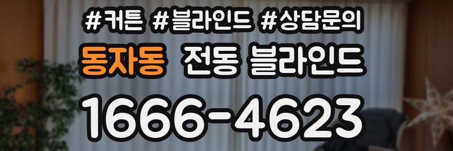 동자동 전동 블라인드