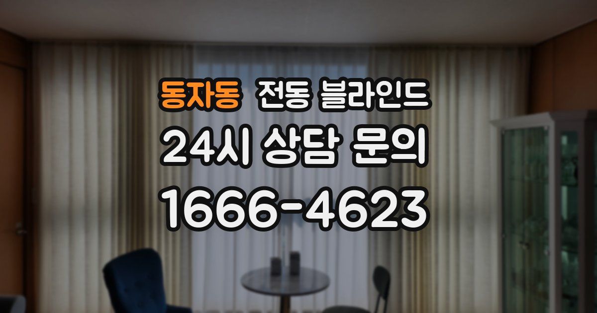 동자동 전동 블라인드