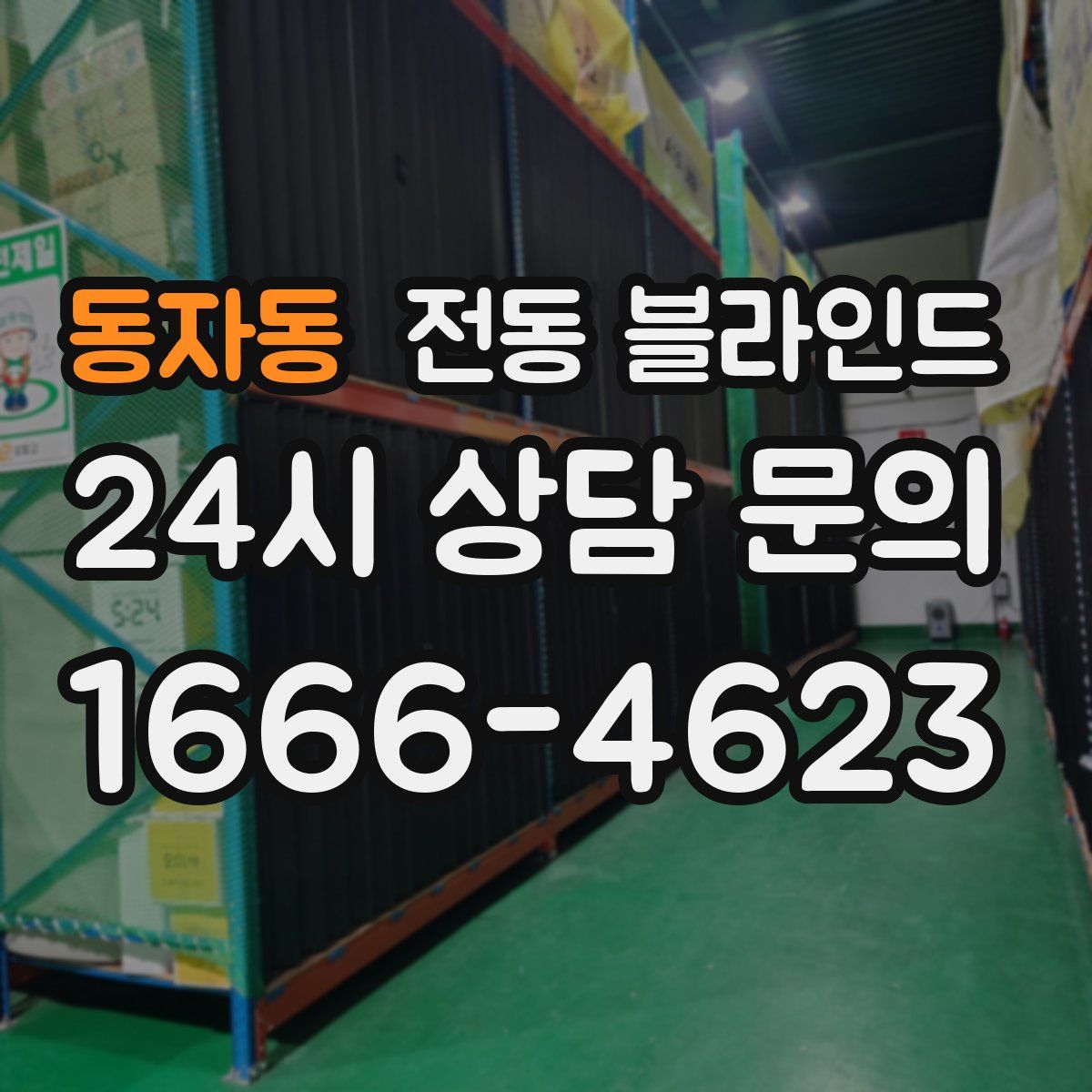 동자동 전동 블라인드