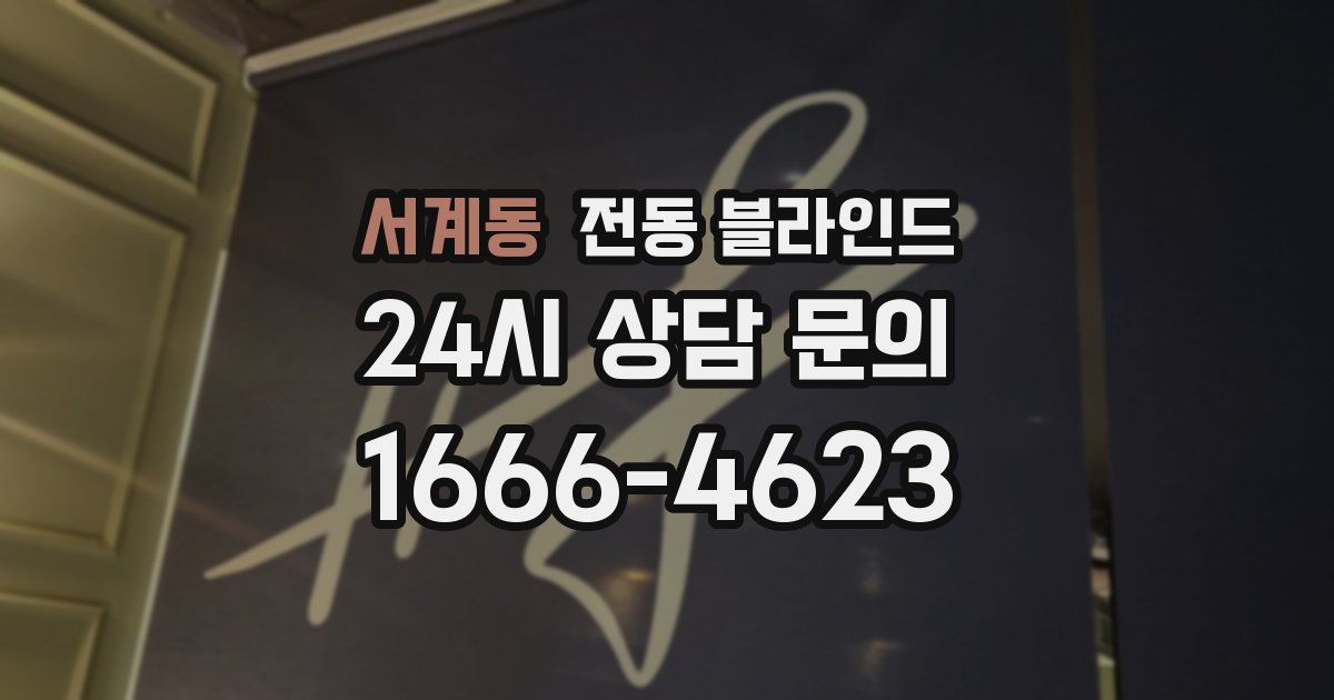 서계동 전동 블라인드