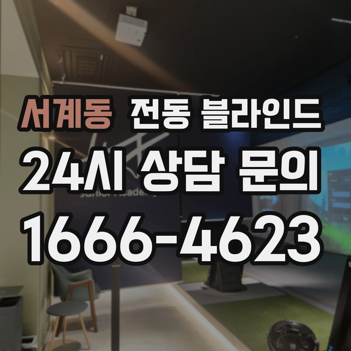 서계동 전동 블라인드