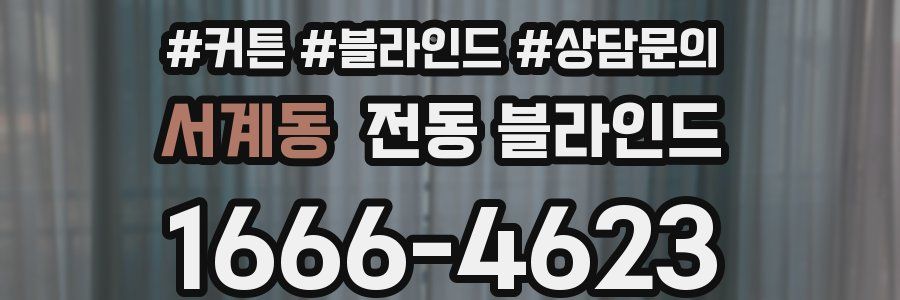 서계동 전동 블라인드