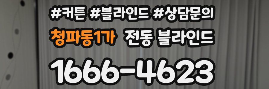 청파동1가 전동 블라인드