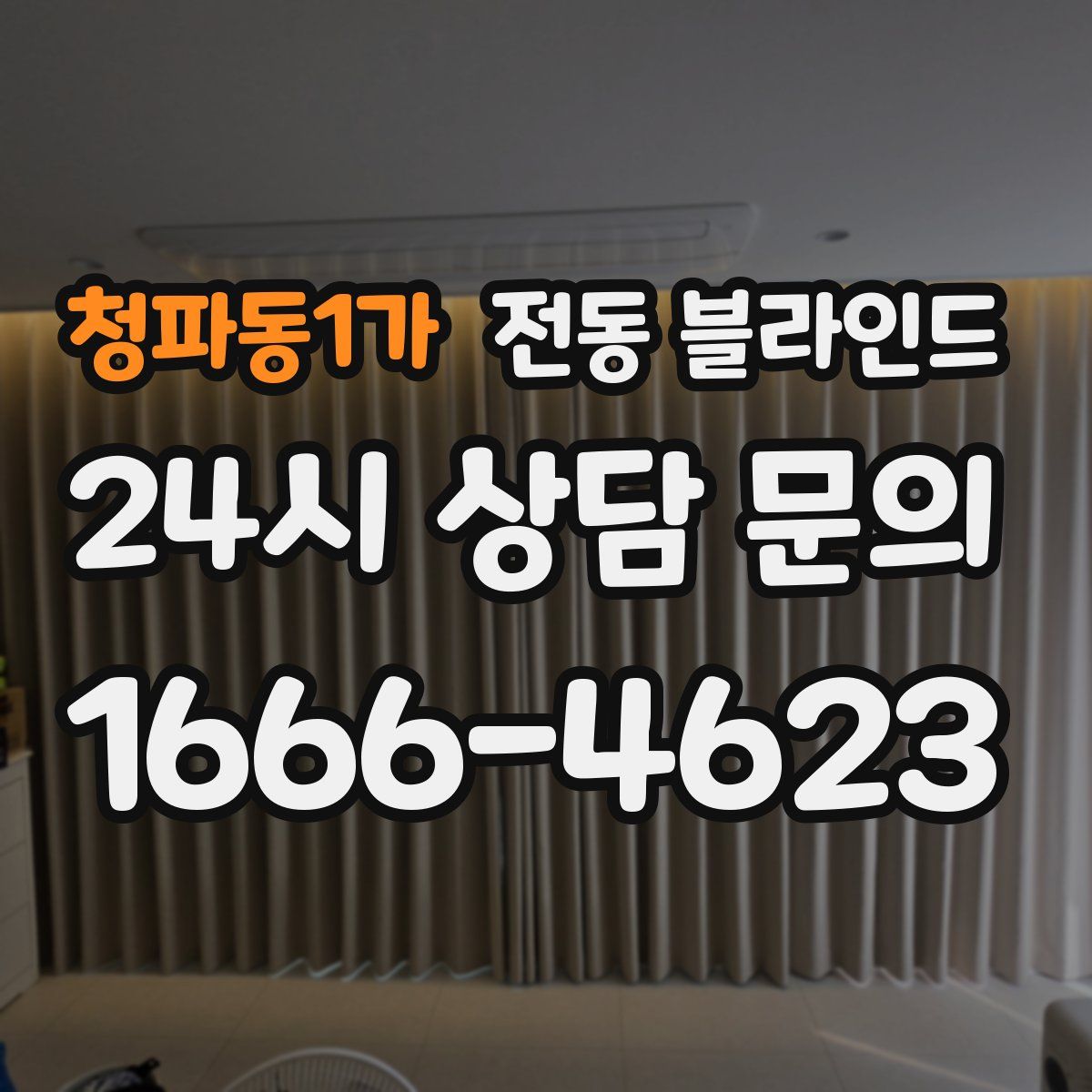 청파동1가 전동 블라인드