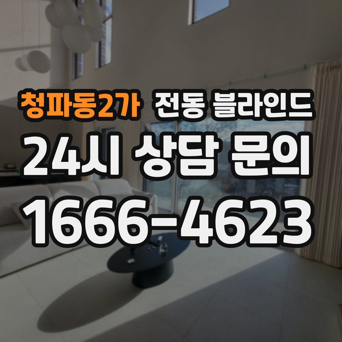 청파동2가 전동 블라인드