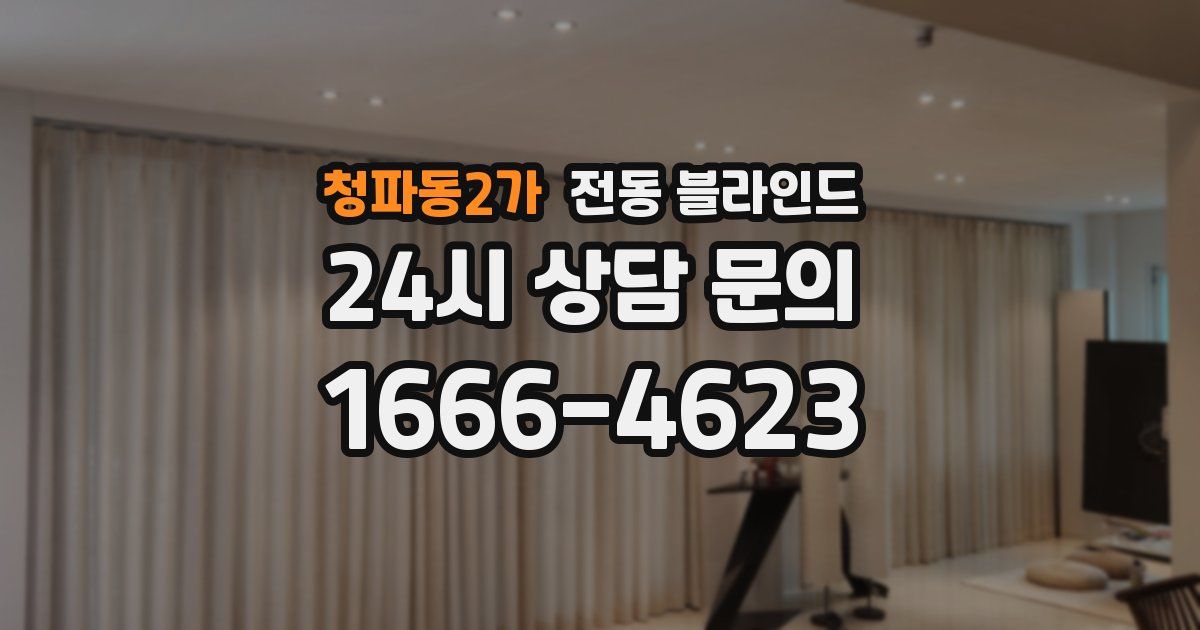 청파동2가 전동 블라인드