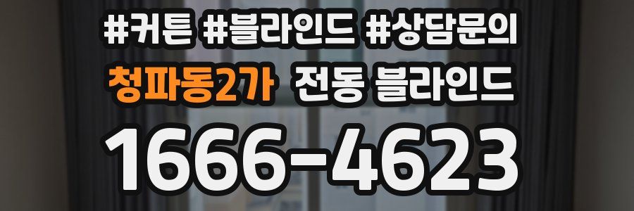 청파동2가 전동 블라인드